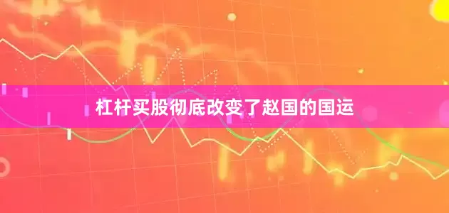 杠杆买股彻底改变了赵国的国运