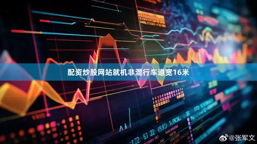 配资炒股网站就机非混行车道宽16米