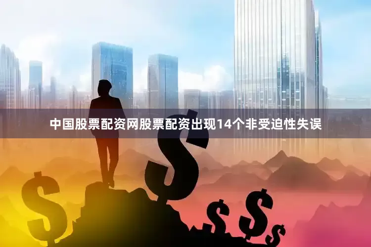 中国股票配资网股票配资出现14个非受迫性失误