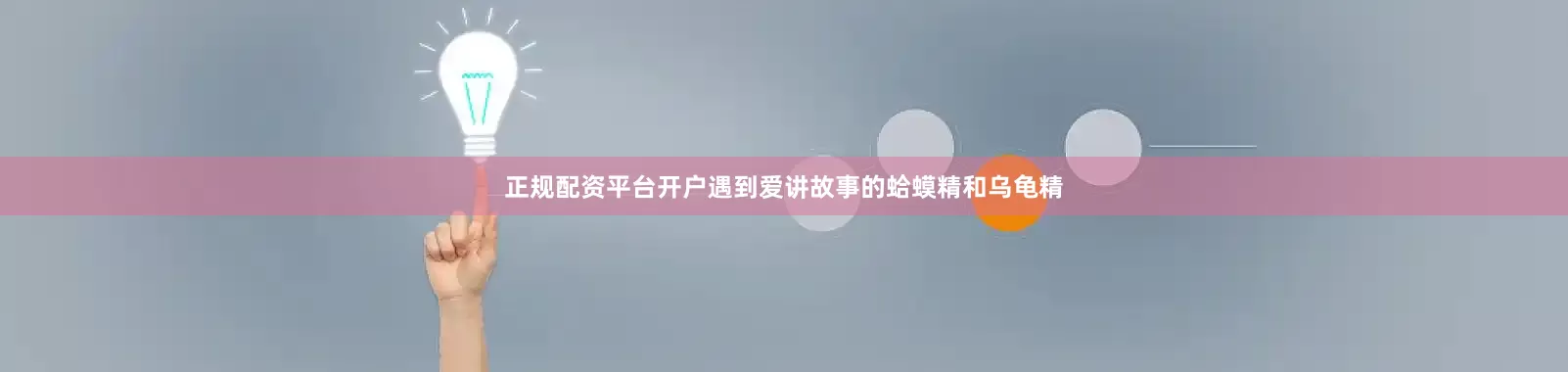 正规配资平台开户遇到爱讲故事的蛤蟆精和乌龟精