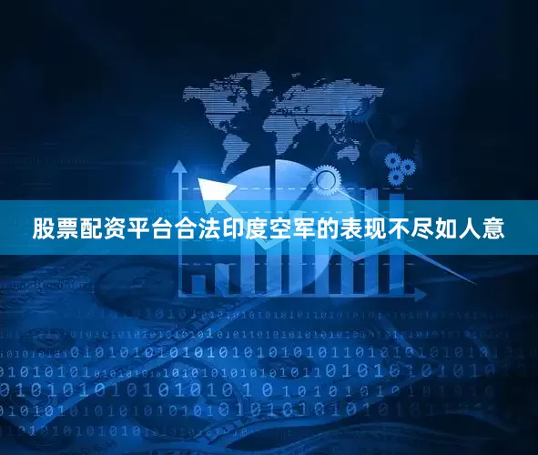 股票配资平台合法印度空军的表现不尽如人意