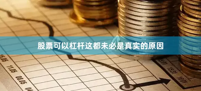 股票可以杠杆这都未必是真实的原因