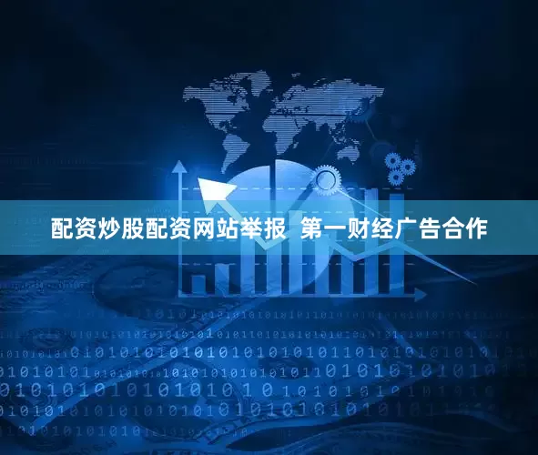配资炒股配资网站举报  第一财经广告合作