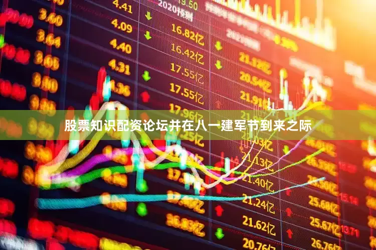 股票知识配资论坛并在八一建军节到来之际