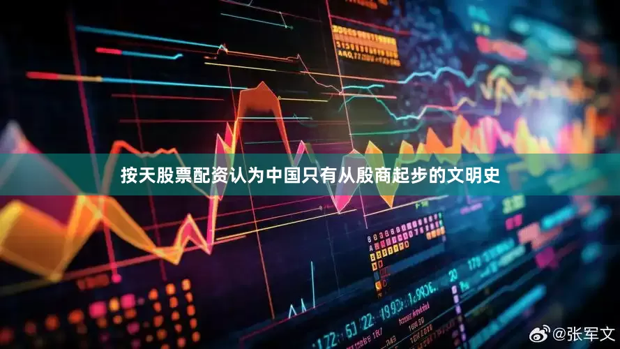 按天股票配资认为中国只有从殷商起步的文明史