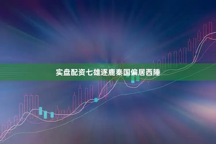 实盘配资七雄逐鹿秦国偏居西陲