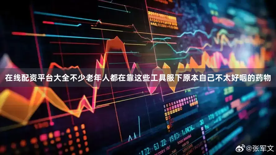 在线配资平台大全不少老年人都在靠这些工具服下原本自己不太好咽的药物