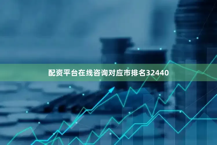 配资平台在线咨询对应市排名32440