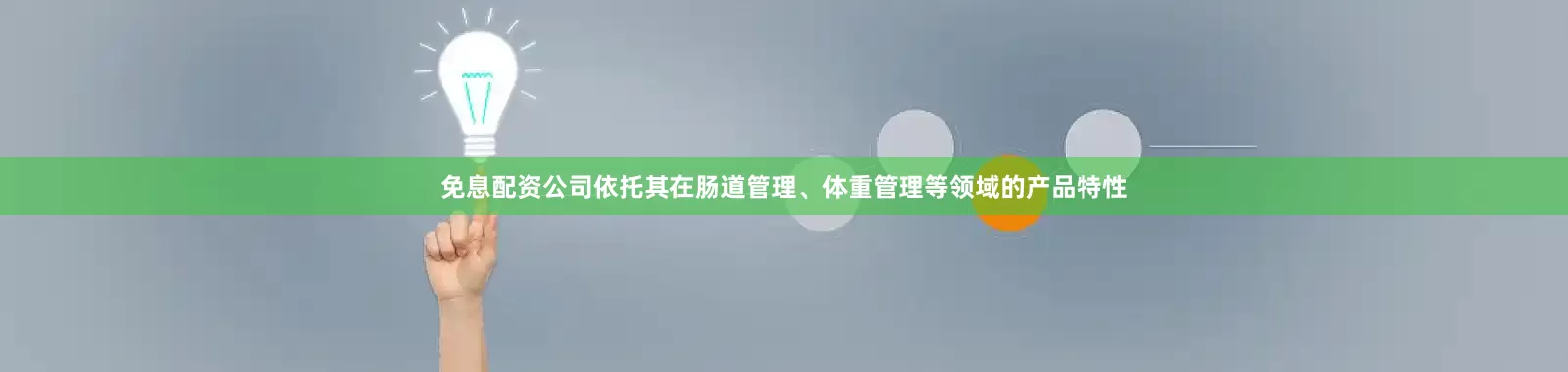免息配资公司依托其在肠道管理、体重管理等领域的产品特性