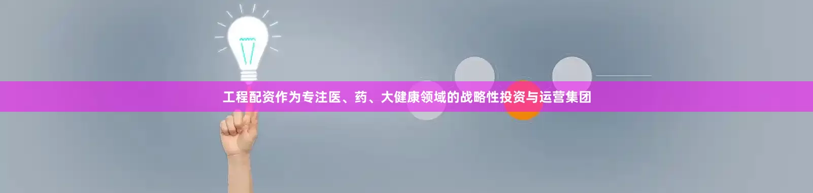 工程配资作为专注医、药、大健康领域的战略性投资与运营集团