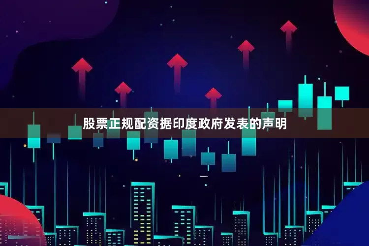 股票正规配资　　据印度政府发表的声明