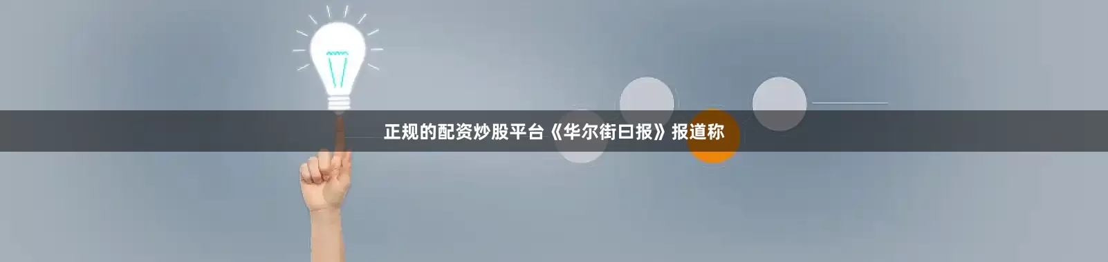 正规的配资炒股平台《华尔街曰报》报道称