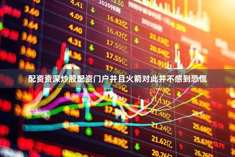 配资资深炒股配资门户并且火箭对此并不感到恐慌