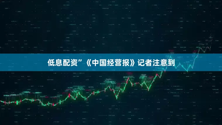 低息配资”　　《中国经营报》记者注意到