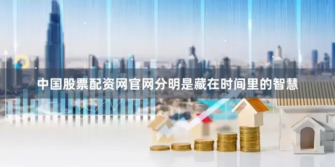 中国股票配资网官网分明是藏在时间里的智慧