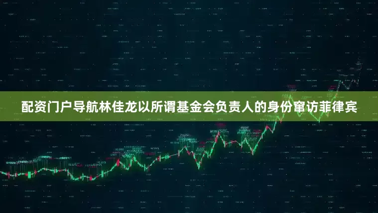 配资门户导航林佳龙以所谓基金会负责人的身份窜访菲律宾