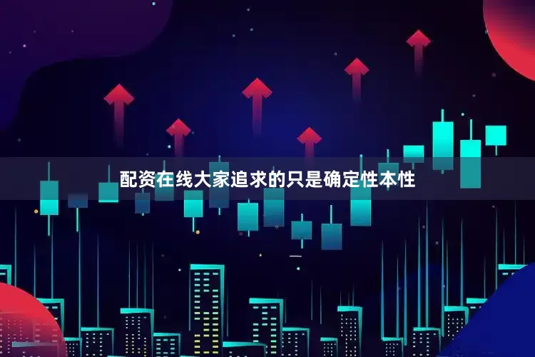 配资在线大家追求的只是确定性本性