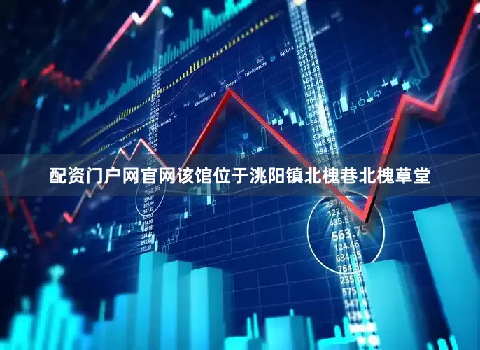 配资门户网官网该馆位于洮阳镇北槐巷北槐草堂