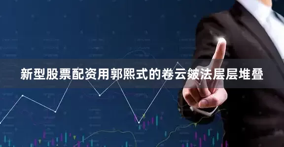 新型股票配资用郭熙式的卷云皴法层层堆叠