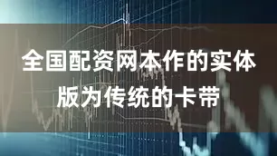 全国配资网本作的实体版为传统的卡带