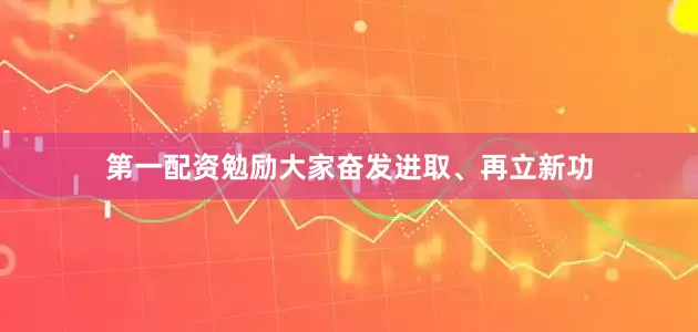 第一配资勉励大家奋发进取、再立新功